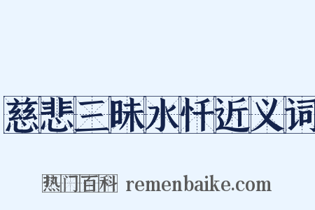 慈悲三昧水忏近义词是什么意思的图片